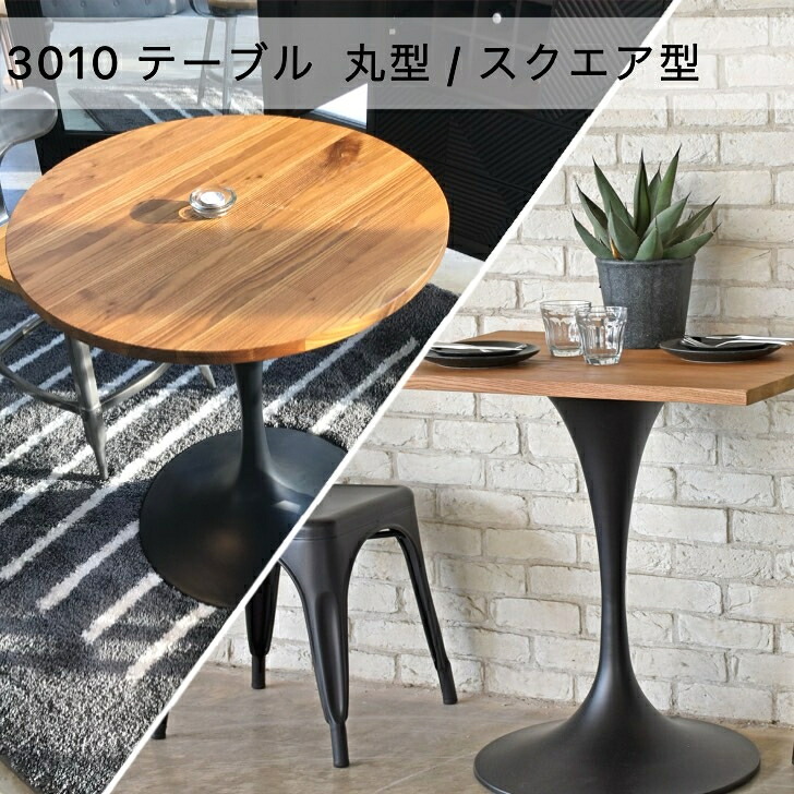 【ガルト 3010サイドテーブル】 おしゃれ 丸型　スクエア型　カフェ