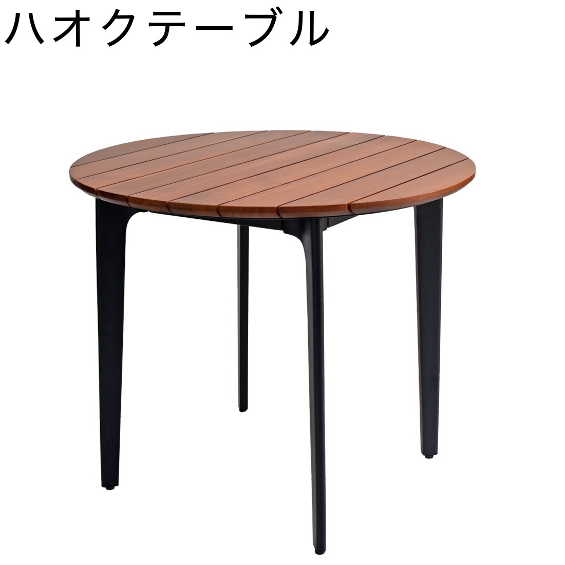 【ガルト ハオクテーブル】おしゃれ　カフェ　屋外 モダン　ナチュラル　ヴィンテージ　ガーデン　チェア｜ファミリー家具