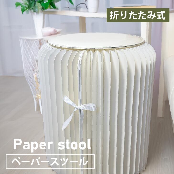 【2個セット ペーパースツール 】 折りたたみ 椅子 ペーパーチェア 予備 色違い 選べる セット 紙製 スツール コンパクト 持ち運び 軽量 高さ37cm 44cm チェア 北欧 デザイナーズ イス 簡易椅子 玄関 リビング 予備いす アコーディオン 丸椅子 おしゃれ まとめ買い 災害用｜ファミリー家具