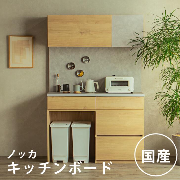 【東馬 ノッカ 勝手もとゲーム盤120】食器棚 領域台 勝手もと納める 北欧 今めかしい 木製 薄墨色自然的 120幅 優勝杯ゲーム盤 日本製