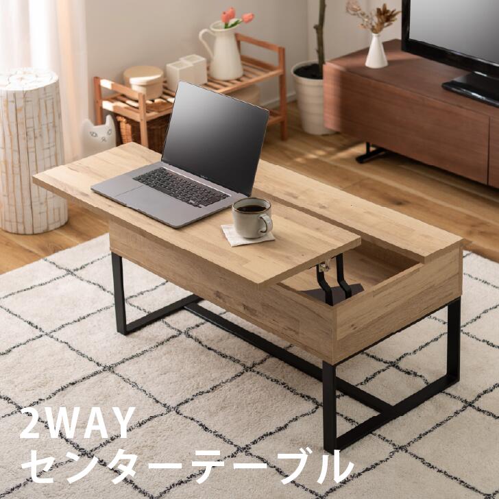 【東谷 SO-851 センターテーブル】 リビングテーブル 2WAY 収納 高さ調整 広々 ゆったり 一人暮らし リビング ソファ パソコン 作業 ブラウン ナチュラル 東谷　ローテーブル