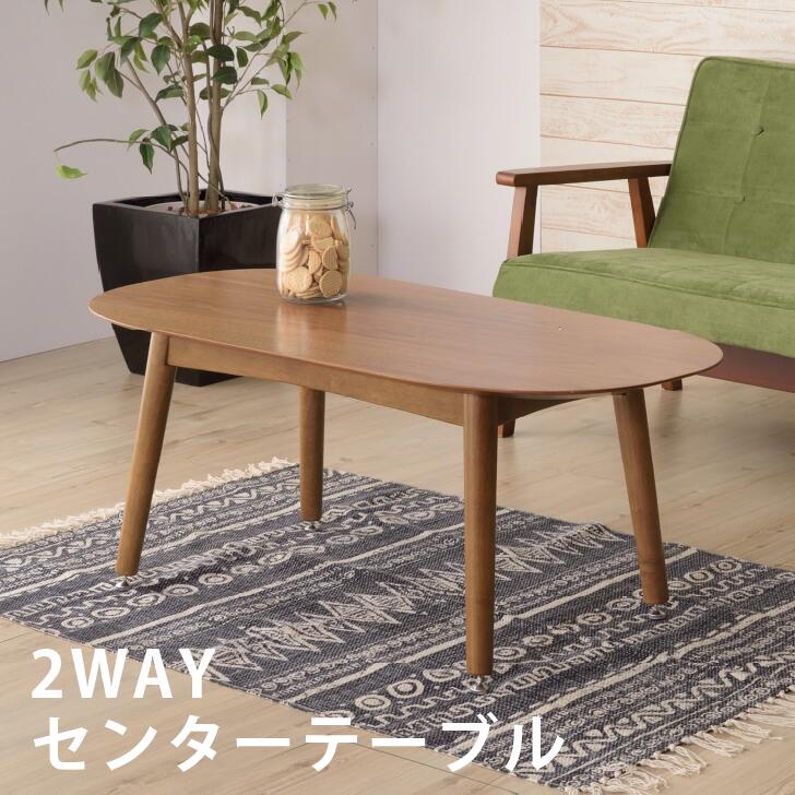 【東谷 TAC-251 テーブル】 2ＷAYテーブル 机 つくえ 食卓テーブル 卓袱台 ちゃぶ台 リビングテーブル 木製テーブル ロータイプ可能 インテリア 定番 カフェタイム お洒落 可愛い ノルディックデザイン 継脚タイプ 楕円テーブル センターテーブル 東谷｜ファミリー家具