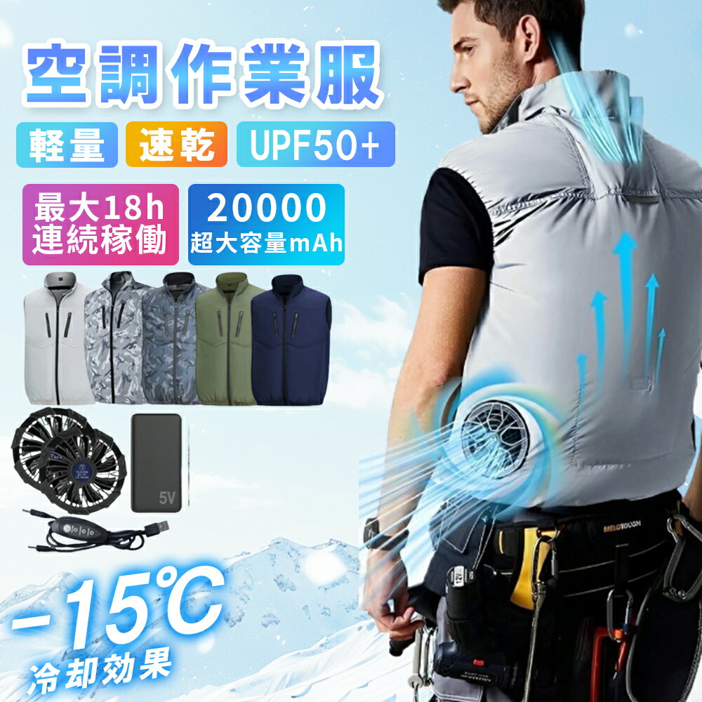 ＼期間限定5%OFF／ 空調作業服 空調ベスト ファン付き ベスト 大風量 18h連続送風 日本製ブラシレスモーター 3D循環送風 通気性 UVカット 冷却服 空調 服 洗える 防水 USB充電式 ファンべスト 冷却ベスト 空調作業着 ワークウェア 薄型 夏 熱中症対策 男女兼用 工事現場