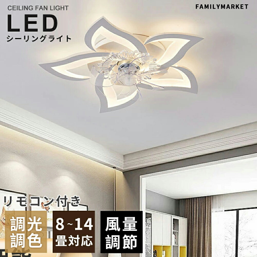 シーリングファンライト LED おしゃれ 北欧 シーリングファン 6畳 12畳 電気 シーリングライト 照明器具 調光調色 APP対応 ファン付き照明 6段階風量調節 DCモーター 扇風機 静音 リモコン付き 天井扇風機 省エネ 常夜灯 空気循環 間接照明 寝室 お歳暮 2025 新生活