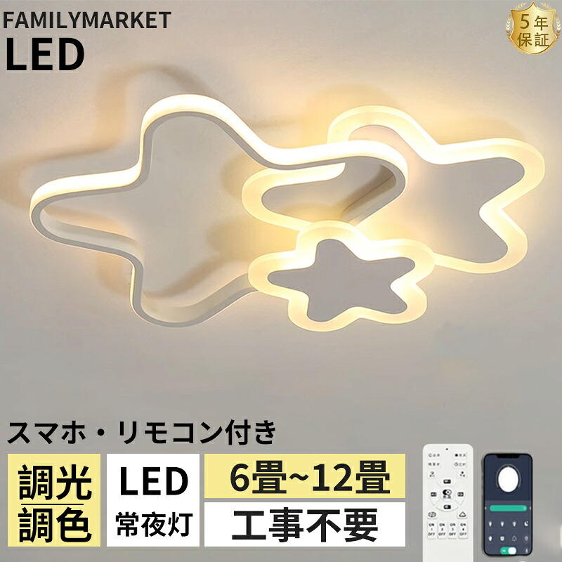 【5年引き受ける】LED 最高限度ともし火 調光調色 6畳 8畳 10畳 12畳 遠隔操作付き添い人 子供部屋 常夜灯 引掛対応 工事不必要 照明装置手道具 照明装置 上昇限度照明装置 灯し火 星 分かりやすい 好いたらしい 室内照明装置 古典派音楽 幼稚園 保育園 授業時間 臥し所 リビング 晩ご飯 臥榻御部屋 省エネ 42~52糎 新生きて行く