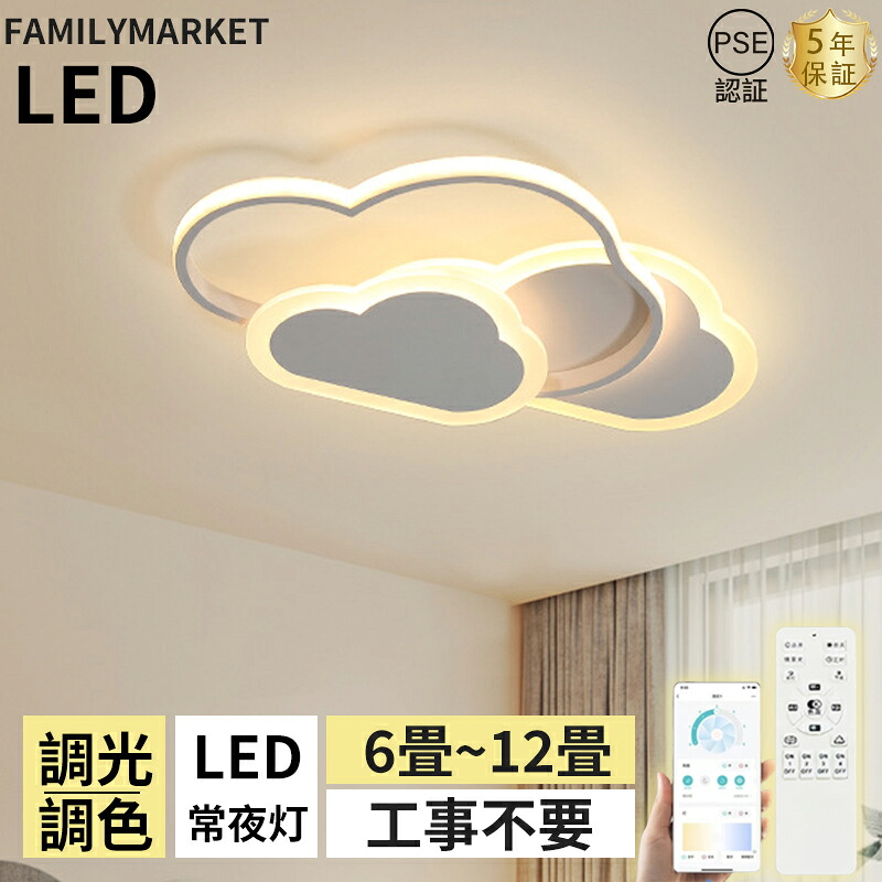 【5年引き受ける】最高限度点火装置 LED 今めかしい 6畳 8畳 10畳 12畳 調光調色 点火装置 明かり 遠隔操作付き添い人 子供部屋 常夜灯 工事不必要 点火装置物の具 雲 分かりやすい 好いたらしい 室内点火装置 古典派音楽 幼稚園 保育園 授業時間 赤ちゃん用 臥し所 リビング 昼御飯 臥榻お部屋 新生きて行く