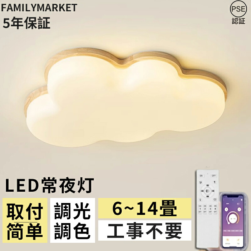 【5年保証】シーリングライト おしゃれ 雲 LED 調光調色 6畳 8畳 10畳 12畳 明るい シンプル かわいい 可愛い 電気 照明 照明器具 天井照明 室内照明 子供 キッズ 木目 木目調 LED対応 引掛対応 クラシック 和室 洋室 リビング ダイニング 子供部屋 幼稚園 学校 寝室 新生活