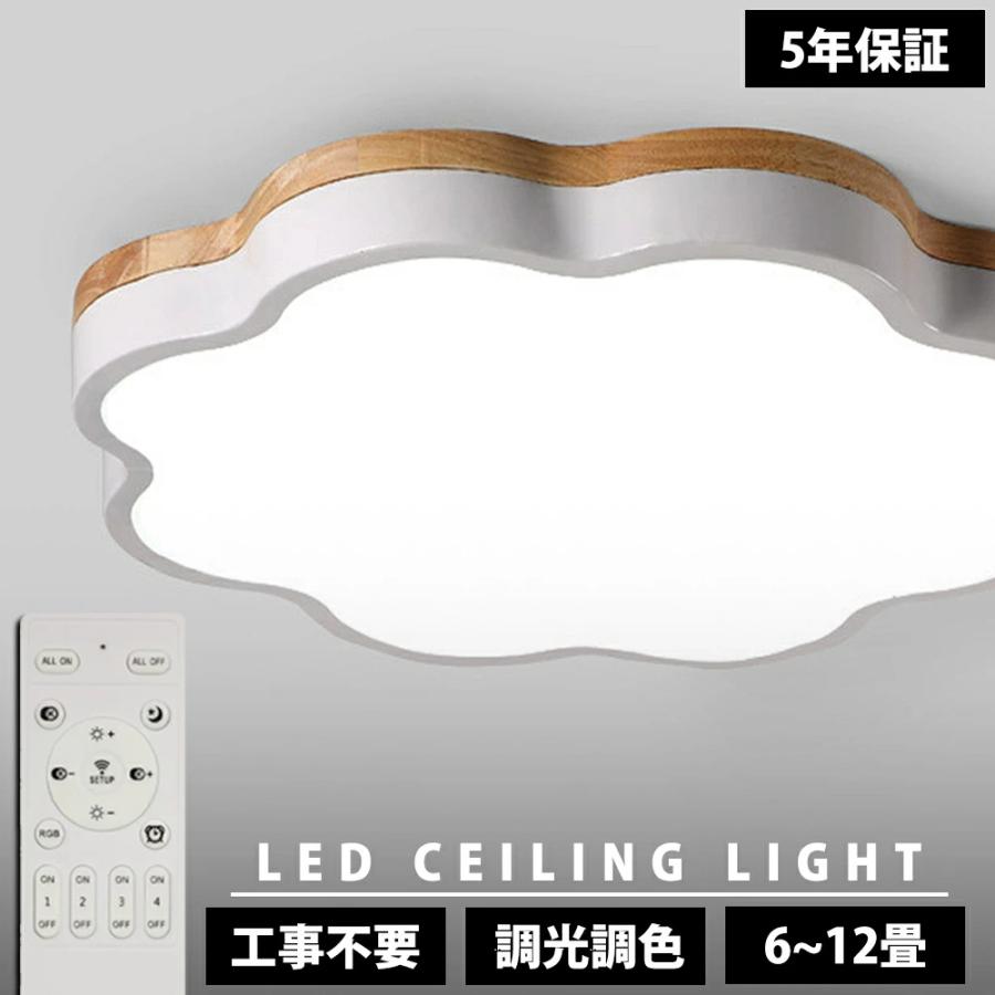 【5年保証】シーリングライト LED 6畳 調光調色 電気 リモコン付き 子供部屋 8畳 10畳 12畳 14畳 寝室リビング 照明 おしゃれ 北欧 天然木 カラフル シンプル インテリア 間接照明 モダン 天井 照明器具 寝室 居間ライト ダイニング 新生活