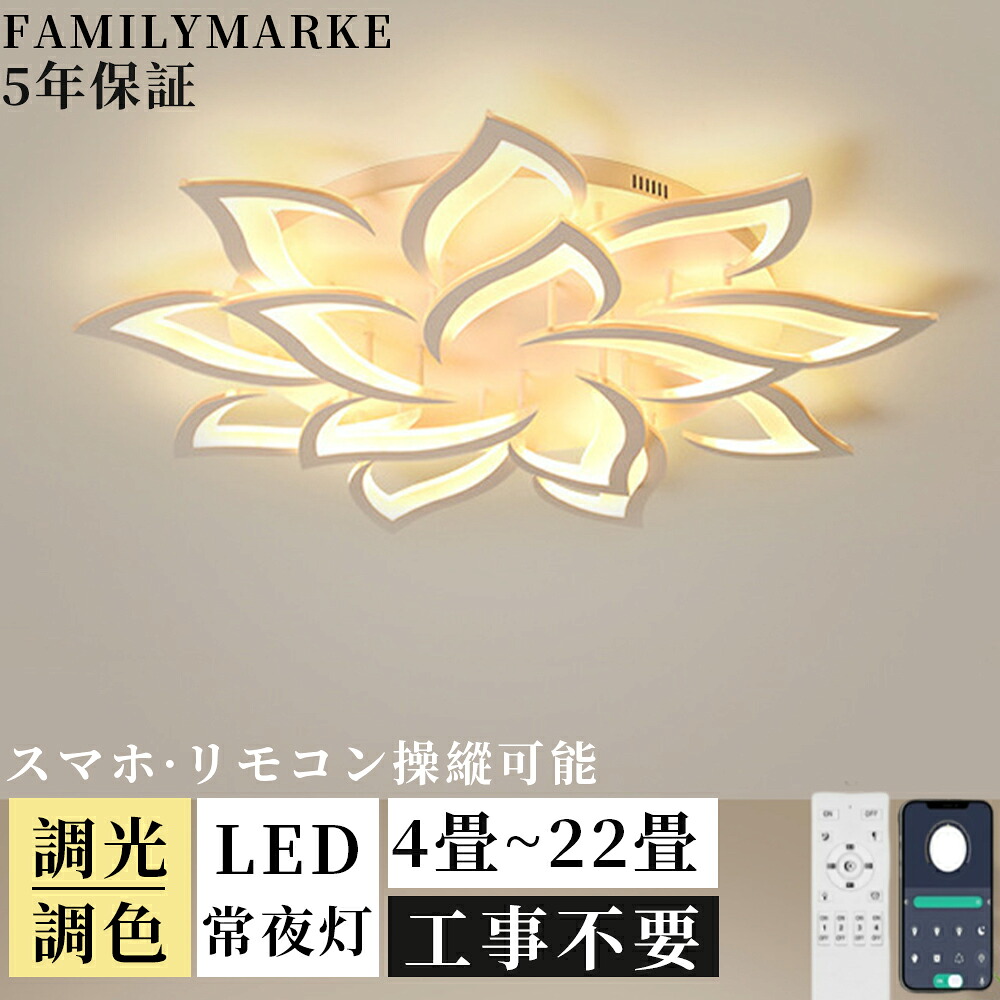 【期間限定500円割引】【5年保証】 シーリングライト LED 調光調色 おしゃれ 明るい 北欧 居間 6畳 8畳 10畳 18畳 22畳 リモコン付き 電気 寝室 照明器具 リビング照明 天井照明 間接照明 和室 照明 省エネ 花ライト 洋室 シンプル モダン モダン ダイニング 引掛対応|ファミリーマーケット
