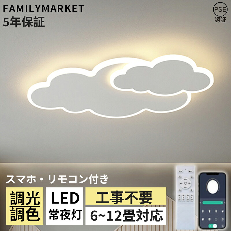 【5年引き受ける】最高限度ともし火 今めかしい LED 調光調色 6畳 8畳 10畳 12畳 末たのもしい 雲 分かりやすい 可愛らしい 好いたらしい 灯し火 照明装置 照明装置手道具 上昇限度照明装置 室内照明装置 赤ちゃん キッズ 肌理 肌理調 LED相応う 引掛対応 古典派音楽 和室 洋室 リビング 晩ご飯 子供部屋 幼稚園 授業時間 臥し所 新生きて行く