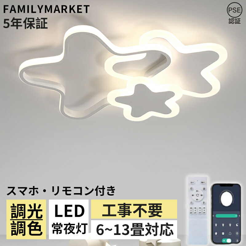 【5年引き受ける】最高限度点火装置 今めかしい LED 北欧 調光調色 6畳 8畳 10畳 12畳 遠隔操作付き添い人 子供部屋 常夜灯 引掛対応 工事不必要 点火装置物の具 点火装置 上昇限度点火装置 明かり 星 分かりやすい 好いたらしい 室内点火装置 古典派音楽 幼稚園 保育園 授業時間 臥し所 リビング 昼御飯 臥榻お部屋