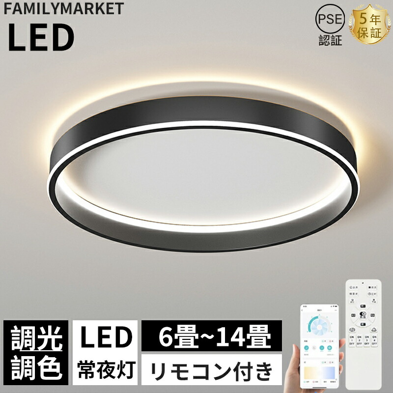 【5年保証】 シーリングライト led 調光調色 おしゃれ 6畳 8畳 10畳 12畳 14畳 電気 照明器具 北欧 寝室 天井照明 リモコン付 薄型 led常夜灯 明るい 照明 和室 洋室 工事不要 インテリア カフェ リビング用 居間用 ダイニング用 リビング用 引掛け対応 食卓 新生活