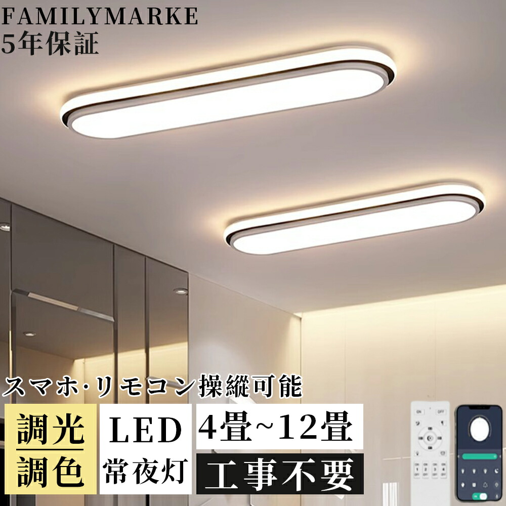【5年保証】 シーリングライト LED 薄型 調光調色 おしゃれ 北欧 電気 照明器具 間接照明 アプリ / リモコン操作 LED常夜灯 6畳 8畳 10畳 12畳 電気 アッパーライト 細長い LED天井照明 タイマー付き スマホ連携 廊下 キッチン 玄関 長方形 照明器具 明るい 省エネ 新生活