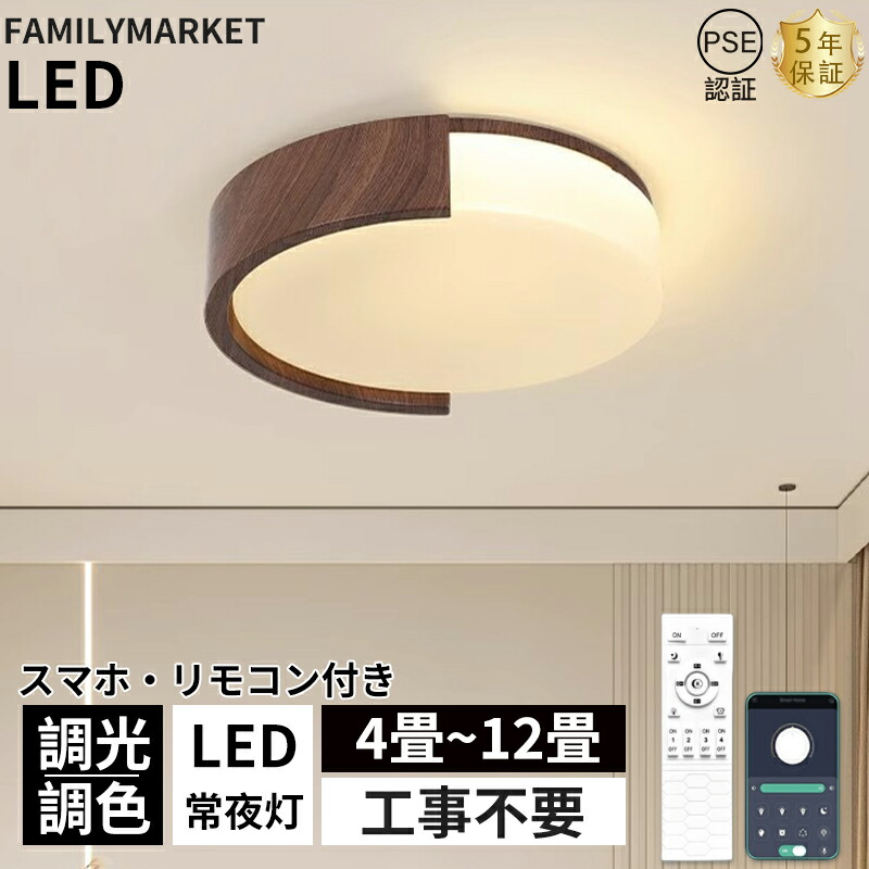 【期間限定500円割引】【5年保証】シーリングライト LED 照明器具 調光調色 和室 6畳 8畳 9畳 おしゃれ 北欧 和風 木目調 高級感 昼白色 リモコン付 照明 インテリア アッパーライト 天井照明 タイマー 常夜灯 明るい LED シンプル カフェ リビング 食卓 寝室 和室 洋室
