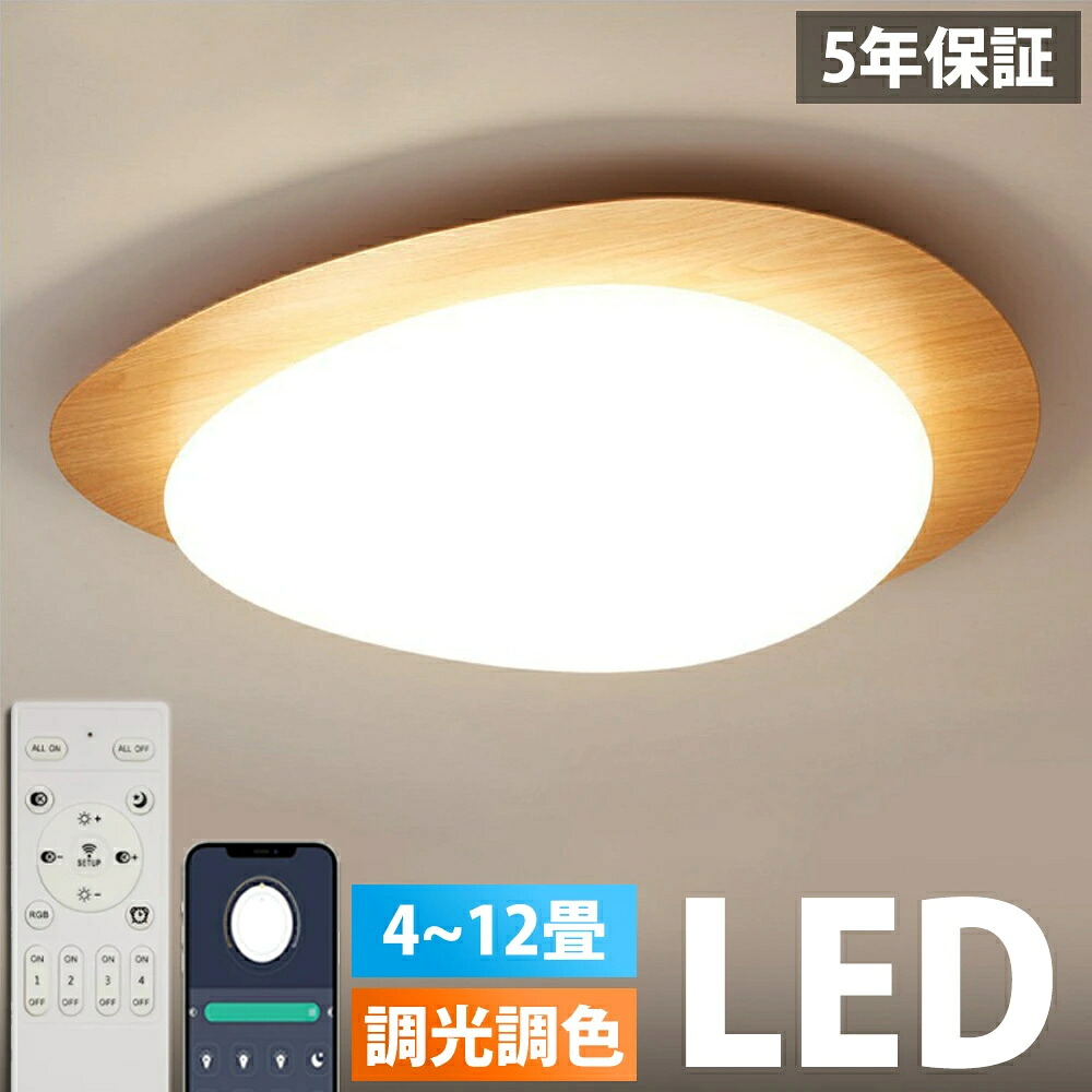 【5年引き受ける】最高限度点火装置 LED 調光調色 6畳 8畳 10畳 12畳 常夜灯 点火装置 遠隔操作付き添い人 子供部屋 臥し所リビング 明かり 今めかしい 北欧 派手 分かりやすい 室内装飾 間接的な行動点火装置 今めかしい 上昇限度 点火装置物の具 臥し所 御茶の間点火装置 和室 臥し所 洋室昼御飯 上昇限度点火装置 新生きて行く 2026 新品