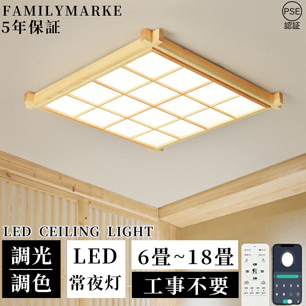 【5年保証】 シーリングライト 天然木 調光調色 和風 木製 電気 和室 LED 8畳 6畳 12畳 14畳 18畳 和室 おしゃれ 明るい 木目調 木枠 ledライト 省エネ led照明器具 リビング 北欧 カフェ風 寝室 台所 キッチン 天井照明 常夜灯 洋室 子供部屋 新生活 2026