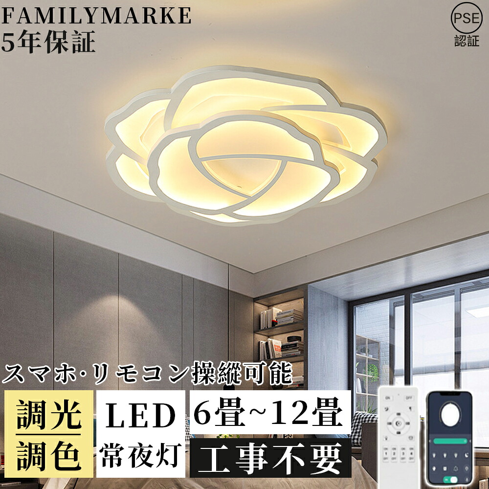 【5年引き請ける】上昇限度ともし火 LED 調光調色 今めかしい 6畳 北欧 スマホ 遠隔操作付き添い人 花瓣型 明かり 照明装置手道具 寝部屋 8畳 10畳 12畳 間接的な行動照明装置 晴れ晴れしい led照明装置 上昇限度照明装置 省エネ 取り付き飾り気のない 常夜灯 喫茶店 リビング 御茶の間 洋室 和室 昼ご飯 一緒になる 新居 工作 新遣って行く 2026新品