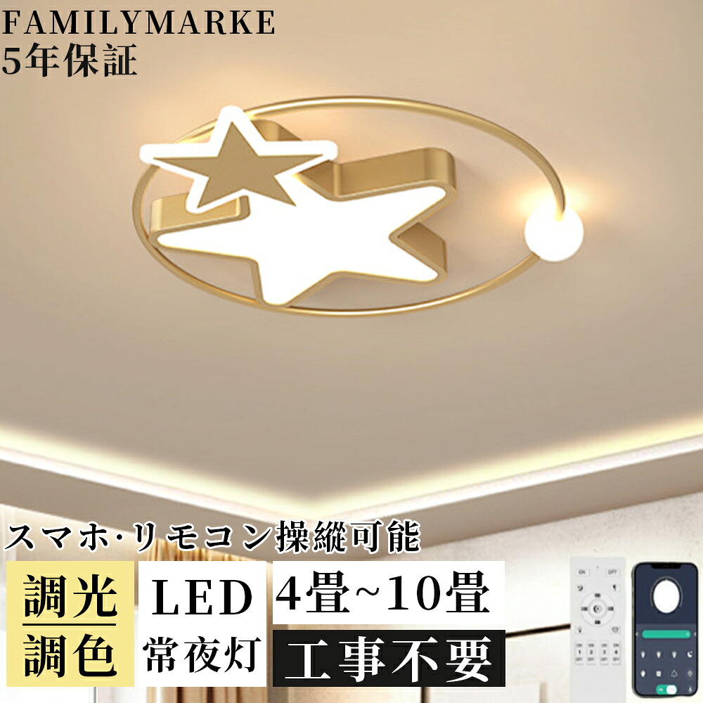 【5年保証】シーリングライト 子供部屋 おしゃれ LED リビング 可愛い 寝室 調光調色 常夜灯 かわいい 北欧 6畳 8畳 10畳 電気 アッパーライト 天井照明 間接照明 タイマー付き スマホ連携 星デザイン照明器具 明るい 省エネ 幼稚園 保育園 薄型 和室 新生活 2026