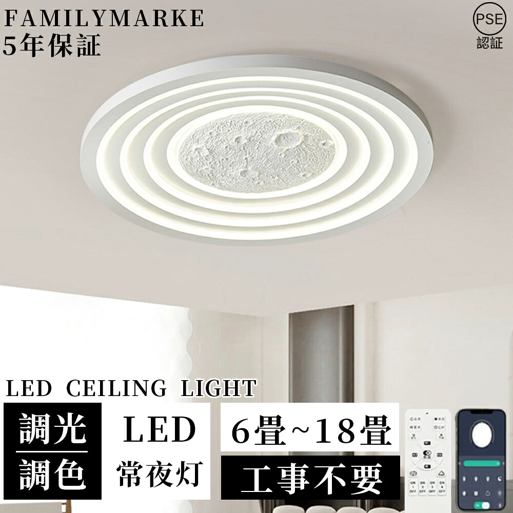 【5年保証】シーリングライト led 月ライト おしゃれ 調光調色 薄型 6畳 8畳 10畳 12畳 14畳 18畳 寝室 天井照明 癒し インテリア 照明器具 和室 洋室 インテリアライト モダン 電気 照明 明るい カフェ リビング 居間 ダイニング 子供部屋 新生活 2026 最新
