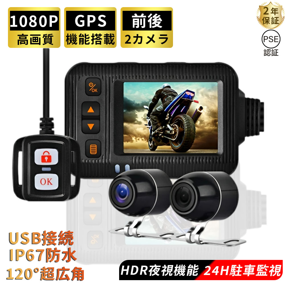 ドライブレコーダー バイク用 前後 2カメラ FHD1080P 720P SONYセンサー リモコン付 Wi-Fi GPS 120°超広角 全体防水 IP67 多機能 エンジン連動 USBで充電可能 超高画質 日本語説明書 オートバイ 2インチ 交通事故 記録 あおり運転 対策 危険運転 防止 車載 液晶 防水 8,162円