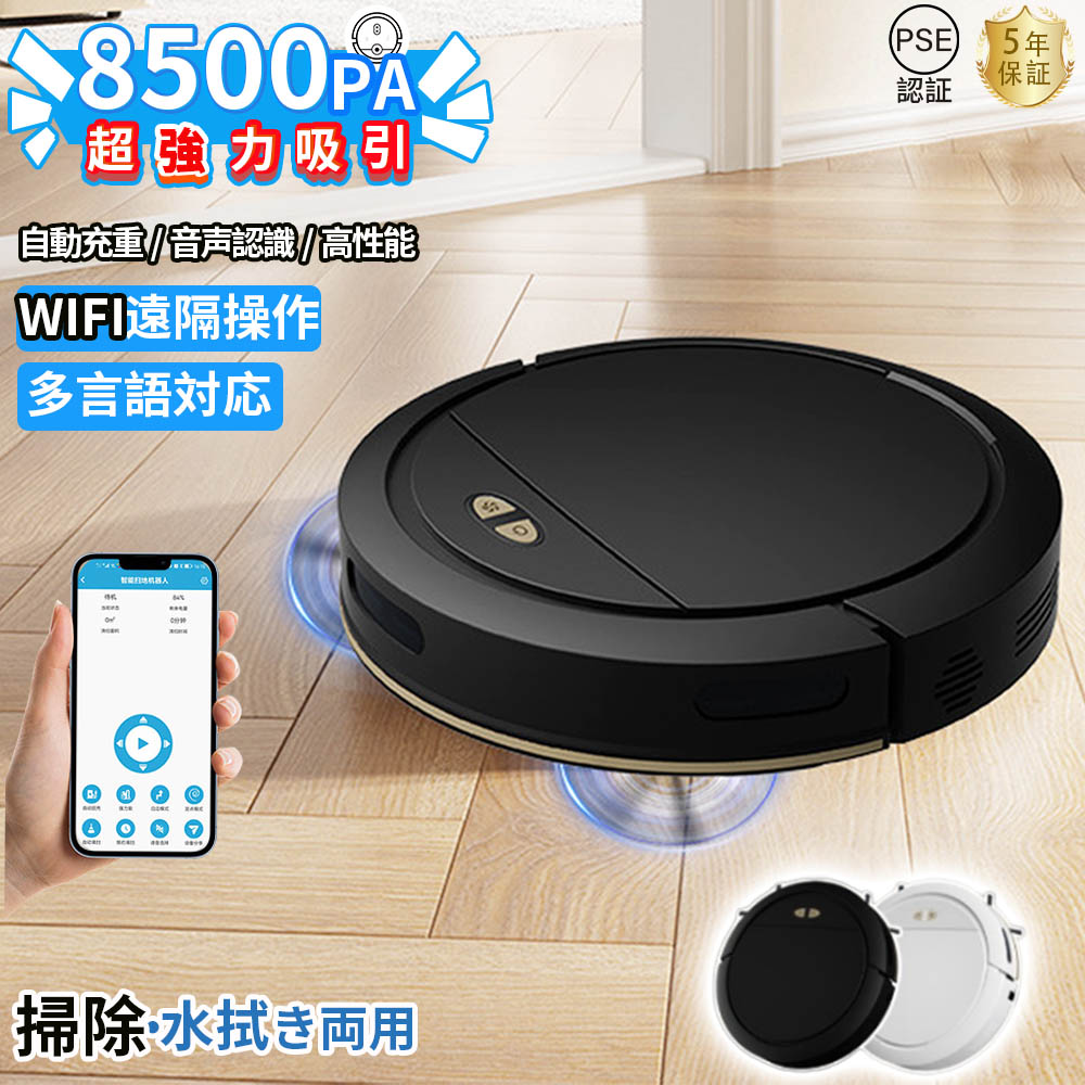 ロボット掃除機 水拭き両用 強力吸引 8500Pa 床拭きロボット WiFi 掃除ロボット ブラシレスモーター 高性能 花粉対策 超薄型 小型 静音 自動ゴミ収集 衝突防止 Wi-fi 遠隔操作 自動充電 機能 130分間連続稼働 自動洗浄 落下防止 便利 安い 新生活