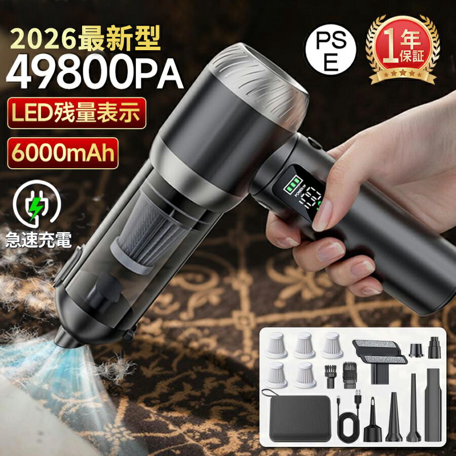 コードレス掃除機 49800PA ハンディクリーナー 強力吸引 ハンディ掃除機 ブラシレスモーター 小型 超軽量 静音 HEPAフィルター 吸引モード 送風モード 残量表示 LEDライト照明 車用掃除機 車内 USB 充電式 収納バック付き プレゼント 新生活 2026
