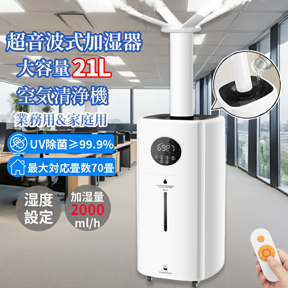 ＼継続期間押さえる500円OFF／ 加湿器 御勤め用 身寄り用 大静電容量 21L 超音波加湿器 70畳 UV除菌 空気の状態汚れのない機 3度合い 年代順の継続30第四次元加湿 4つ吹出口 12hタイマー 2類概念ノズル 水蒸気 上から水 次亜Cl酸水相応う 遠隔操作付 省エネ 空焚き押しとどめる 花粉打つ手 かわき切る打つ手 事務室 リビング 2026