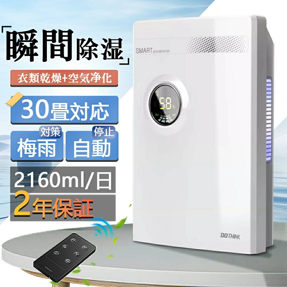 除湿機 衣類乾燥 空気清浄機 除湿器 パワフル除湿 30畳対応 2160ml/日 大容量 家庭用 スピード乾燥 半導体式 小型 省エネ 除湿乾燥機 湿気対策 カビ対策 自動停止 節電 リモコン LEDスクリーン 梅雨対策 静音 消臭 洗濯物 部屋干し 新生活