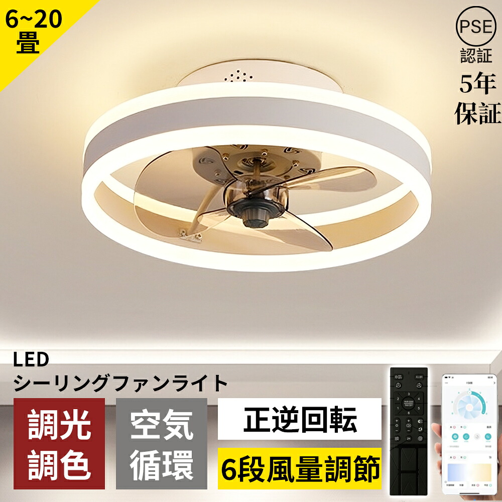 【5年保証】シーリングファンライト DCモーター LED おしゃれ 北欧 電気 シーリングファン オシャレ 照明器具 6畳 8畳 10畳 12畳 18畳 調光調色 空気循環 照明 ファン付き照明 風量調節 静音 軽量 シーリングライト リモコン付き 暖房 冷房 リビング 照明 新生活 2025｜ファミリーマーケット