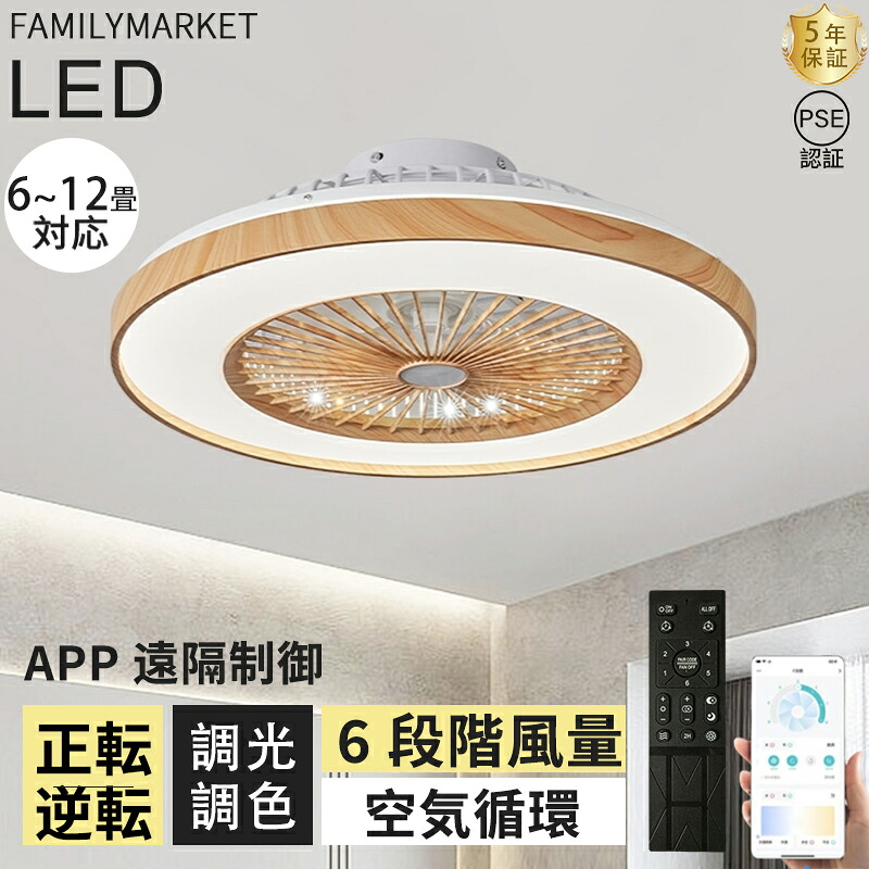 【2026最新型】シーリングファンライト led おしゃれ 北欧 ファン付き照明 調光調色 シーリングライト 6畳 8畳 10畳 12畳 DCモーター 薄型 軽量 風量調節 静音 リモコン リモコン付き サーキュレーター 扇風機 照明器具 天井照明 常夜灯 木目 寝室 和室 照明 新生活