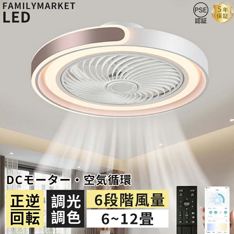 シーリングファンライト LED 調光調色 6畳 8畳 10畳 12畳 風量調節 DCモーター オシャレ シーリングライト おしゃれ 北欧 静音 薄型 軽量 シーリングファン リモコン付き 照明 サーキュレーター 扇風機 照明器具 led 常夜灯 新生活 2026|ファミリーマーケット