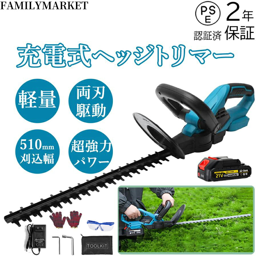 ヘッジトリマー 充電式 生垣バリカン ガーデントリマー コードレス 電動工具 刈込幅510mm 最大切断径18mm 両刃駆動 庭木剪定 枝切り 垣根 刈り込み機 ガーデンバリカン 庭木バリカン 軽量 低騒音 大容量バッテリー付き マキタバッテリー対応 垣根 園芸用品 庭園 茶園｜ファミリーマーケット