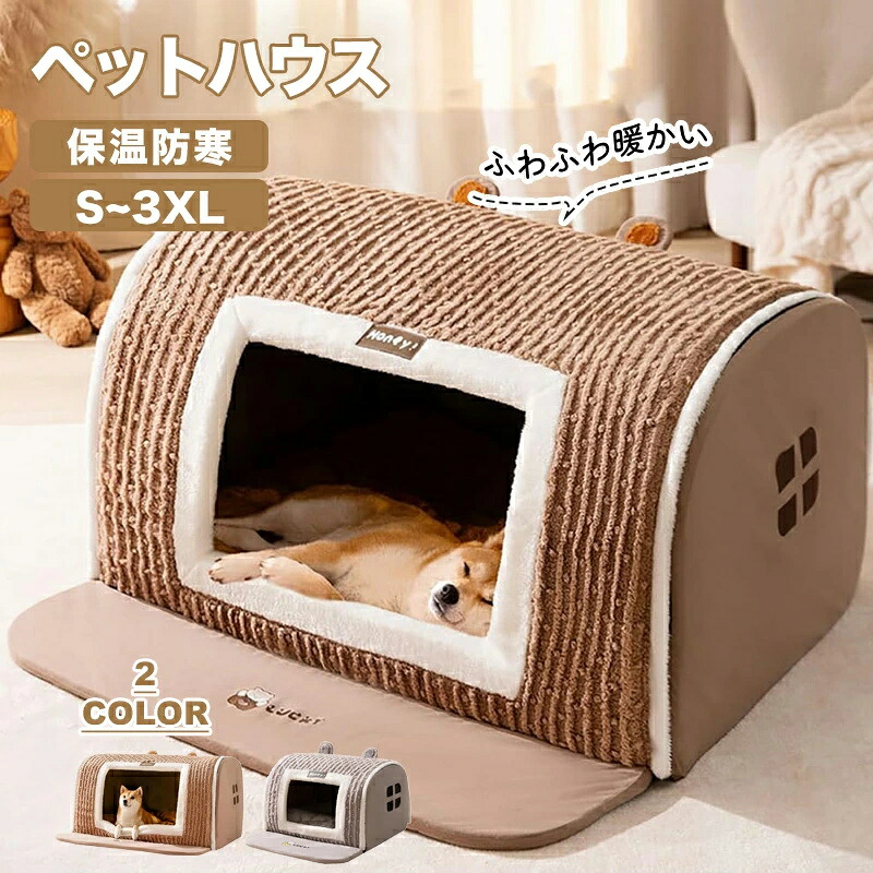 ペットハウス ドーム型 犬ハウス 室内 秋冬用 猫ハウス 犬ベット ペットベッド中型犬 大型犬 水洗える 収納可能 保温防寒 犬 猫 ペット用品 クッション付きペットベッド 猫 保温 ドームハウス 滑り止め 保温防寒 猫 ペット用品