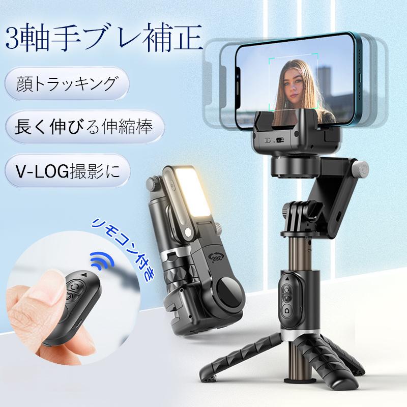 ジンバル 安定器 LED点火装置付き添い人 顔トラッキング 3軸 手ブレ手を加える スマホジンバル スマホ 三脚架付き添い人 Vlog 映像映画化 スマホ 照明ランプ 自撮り棒 セルカ棒 遠隔操作付き添い人 映画化 無線電話