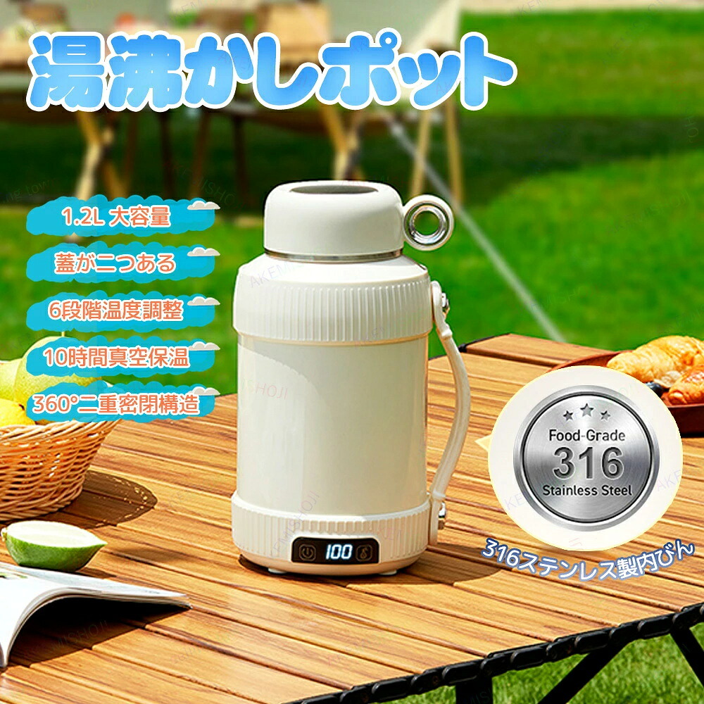 【期間限定500円割引！！】ポータブルケトル ポータブル電気ケトル 二重構造 ポット 電気ポット 湯沸かしポット 電気水筒 温度調節 持ち運び 漏れ防止 加熱コップ ポータブル 迅速加熱 旅行用 保温機能付き 316ステンレス素材使用 1.2L 大容量 6段階温度調整 お手入れ