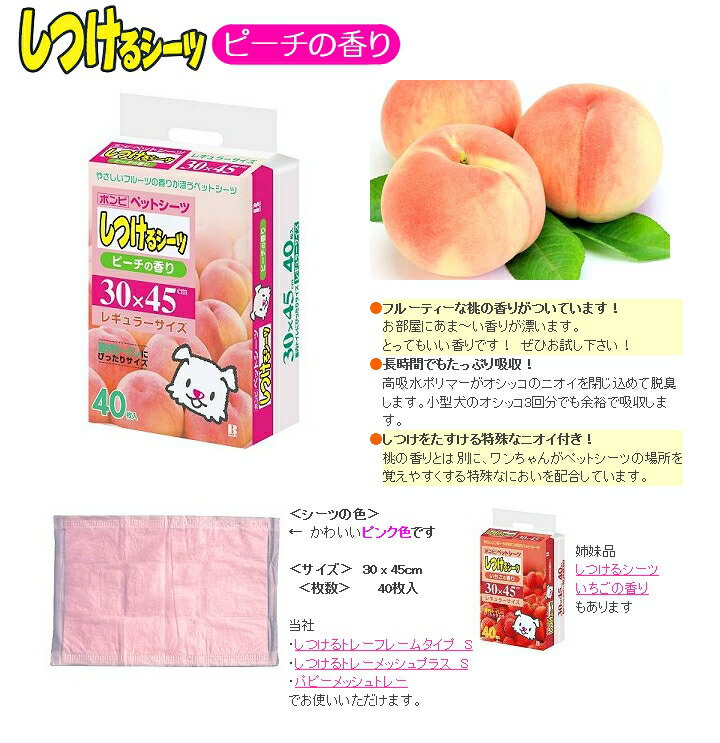 ボンビアルコン しつけるシーツ ピーチの香り レギュラー 40枚入り×6個 30×45cm(s6810007)● ボンビアルコン しつけるシーツ ピーチの香り レギュラー 40枚入り×6個 30×45cm(s6810007)●