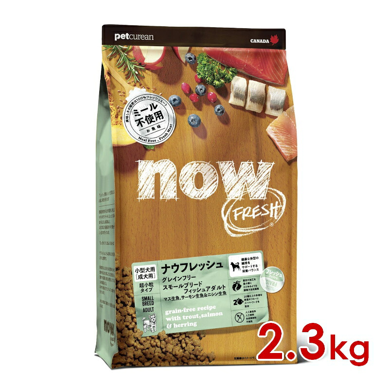 グローバルペット ナウフレッシュ NOW FRESH DOG グレインフリー スモールブリード フィッシュアダルト 2.3kg （20300192）