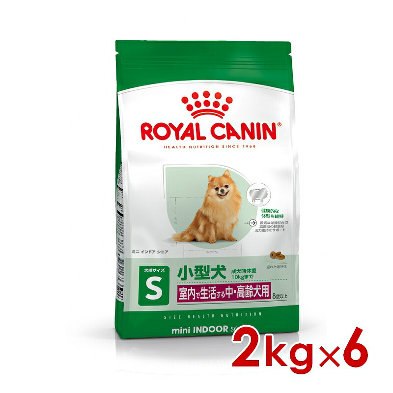 ロイヤルカナン SHN ミニ インドア シニア 2kg×6個 (s5290141) ※お一人様1個まで [犬 ドッグ ドライフード]