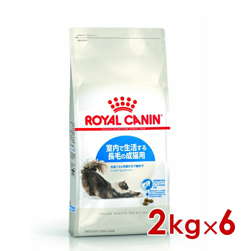 ロイヤルカナン FHN インドア ロングヘアー 室内で生活する長毛の成猫用 2kg×6個 (s5290154) ※お一人様1個まで [猫 キャット ドライフード]