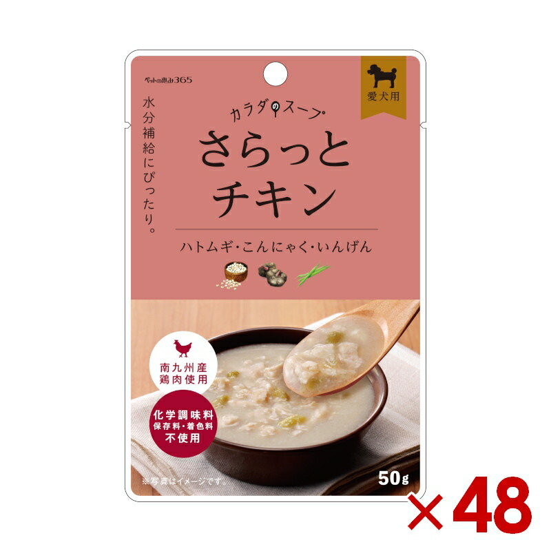 新東亜交易 ペットの恵み365 カラダのスープ さらっとチキン 50g ×48個(s3360000)