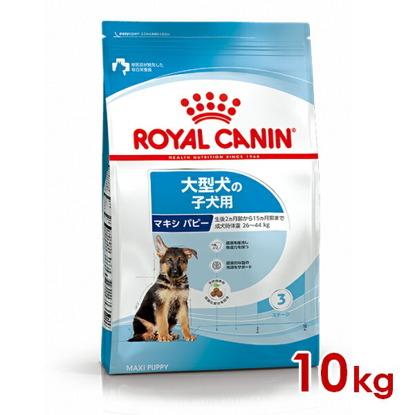 ◆299円OFF引き換え証◆ロイヤル聖地 SHN マキシ パピー 10kg (52901115) ※お一人様5個まで [犬 飼い犬 素っ気ないボンネット]
