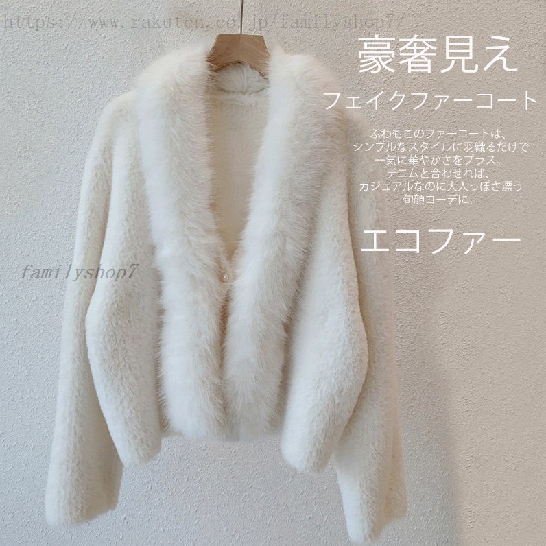トップス 秋冬 パーディー オーバーサイズ ニット ゆったり レディース エコファー 毛足長め フェイクファー おしゃれ 羽織り 長袖 体型カバー カーディガン アウター 前開き 冬 ニットカーディガン きれいめ 豪奢 秋 シャギー 真珠ボタン 上品 白 Vネック フェザーヤーン｜ファミリーストークショップ