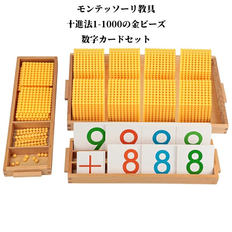 モンテッソーリ教具 十進法1-1000の金ビーズ 数字カードセット 早期教育 プレゼント 玩具 おもちゃ キッズ 子ども 子供 男の子 女の子 大人 知育玩具 組み立て 入学 誕生日 クリスマス クリスマスプレゼント