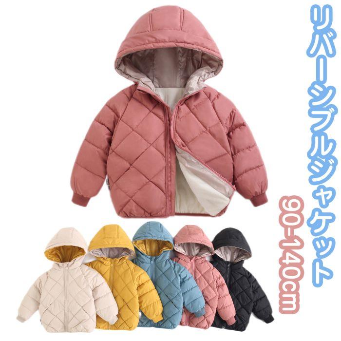 キッズ アウター 男の子 女の子 中綿 暖かい ジャケット 裏ボア 無地 フード付き 洗える リバーシブルジャケット 防寒 秋 冬 ジュニア コート 通園 通学