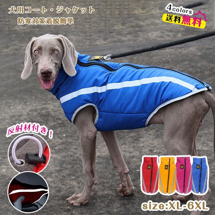 ペット服 犬服 ドッグウェア ダウンジャケット 防寒 秋冬 ワンちゃんの服 大型犬 保温 防水 犬のコート 中綿ジャケット 裏起毛 ペット用品 冬 暖かい服