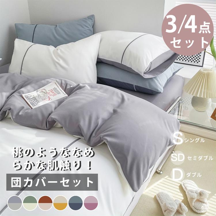布団カバー 3点セット シングル セット セミダブル 4点セット ベット 柔らかい ズレ防止 耐久 可愛い 寝具カバー ボックスシーツ 洗える 発熱 保温 春秋冬