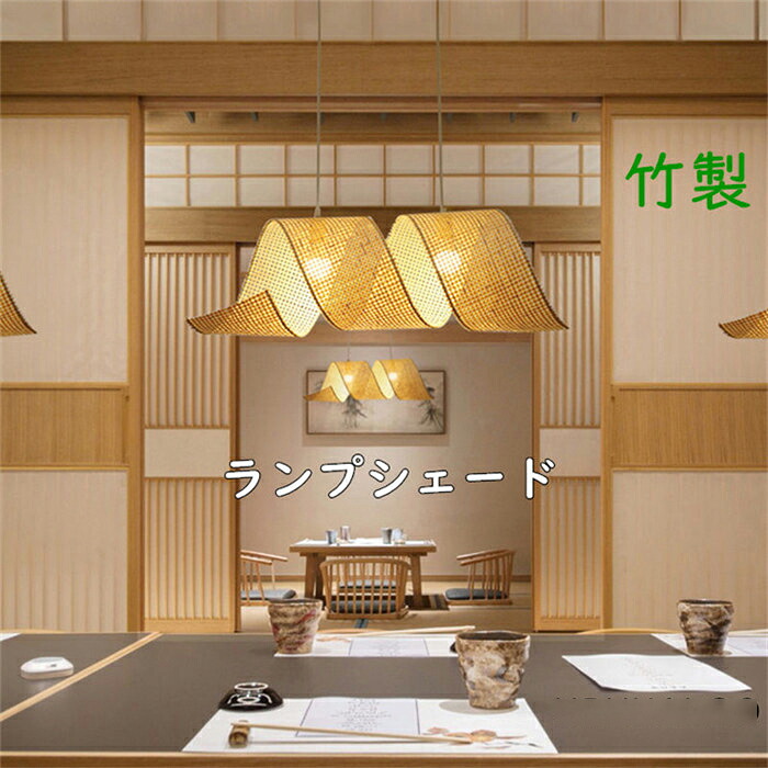 おしゃれ 照明 インテリア 自然素材 【期間限定10%OFF】ランプシェード ナチュラル 美しさライト 雰囲気 リゾート ペンダントランプ 新生活応援 透け感 竹製 天然素材 リビング ペンダントライト 丸形 プレゼント 吊り下げ