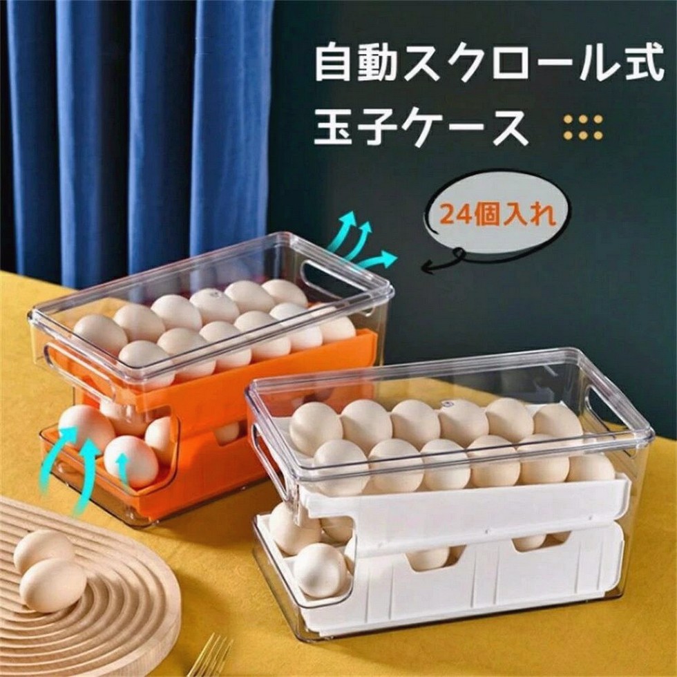 卵ケース スクロール 24個 大容量 卵箱 たまごケース 取り出す易い 常温 引き出し式 2段 積み重ね可能 卵 ホルダー 冷蔵庫 収納 透明 玉子収納ケース 清潔 たまごケース 省スペース 便利グッズ 6,007円