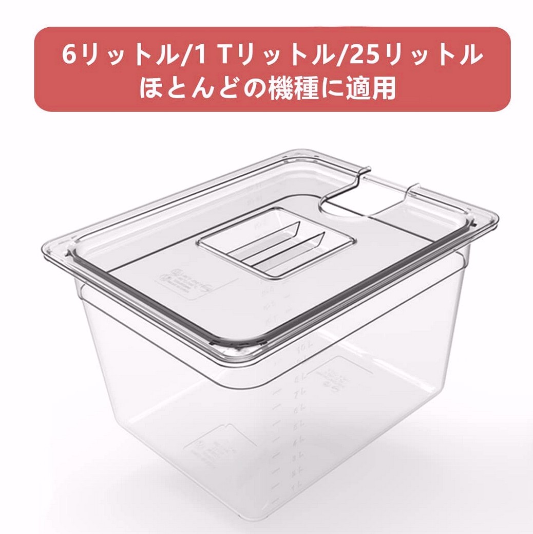 低温調理器 コンテナ 6L 11L 25L 大容量 ボニーク 容器 蓋付き 透明 低温調理器具 ボニーク コンテナ 低温調理器専用 角型フードコンテナー 真空調理法保存容器 目盛り付き