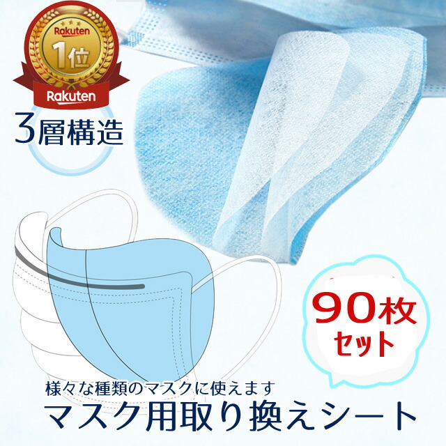 市場 取り換えシート 取替え フィルター 大人用 90枚セット マスク用とりかえシート とりかえ マスク 3層 マスク用シート シート フィルターシート